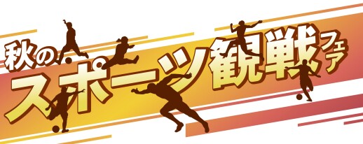 秋のスポーツ観戦フェア④