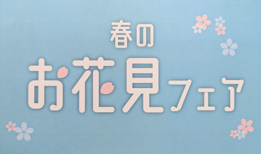 春のお花見フェア③【大阪焼肉ホルモン・ふたご】
