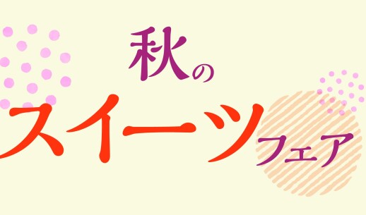 秋のスイーツフェア