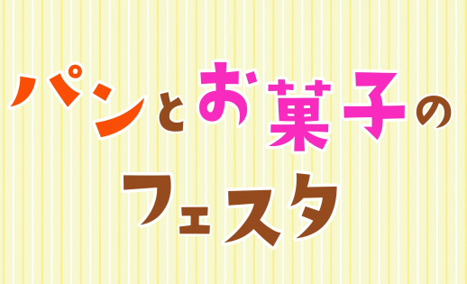 Honeybee melon東京☆パンとお菓子のフェスタ