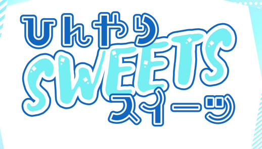 ひんやりスイーツフェア☆Walk&I☆
