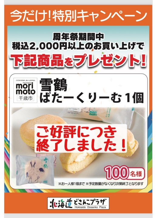 試食販売会、開催します♪北海道どさんこプラザ