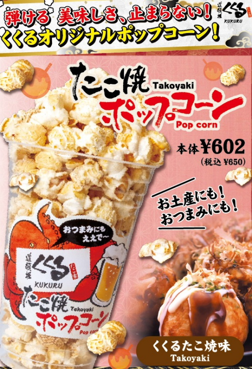 たこ焼ポップコーン！！道頓堀くくる