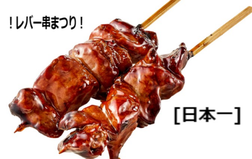 レバー串まつり
