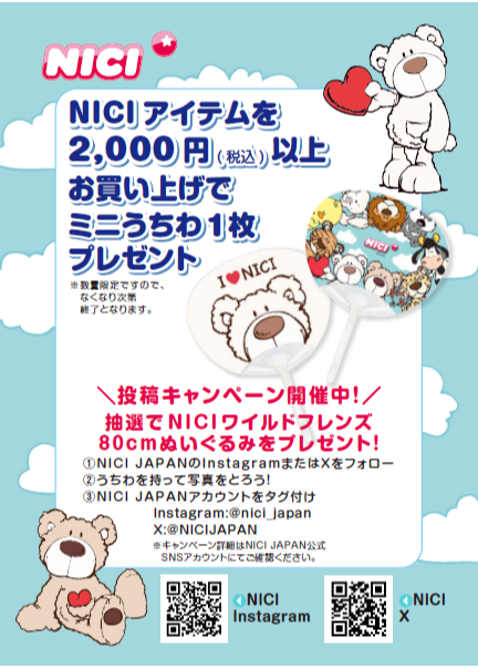NICI ミニうちわプレゼントキャンペーン