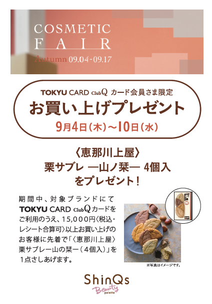 TOKYU DEPARTMENT STORE COSMETIC FAIR Autumn