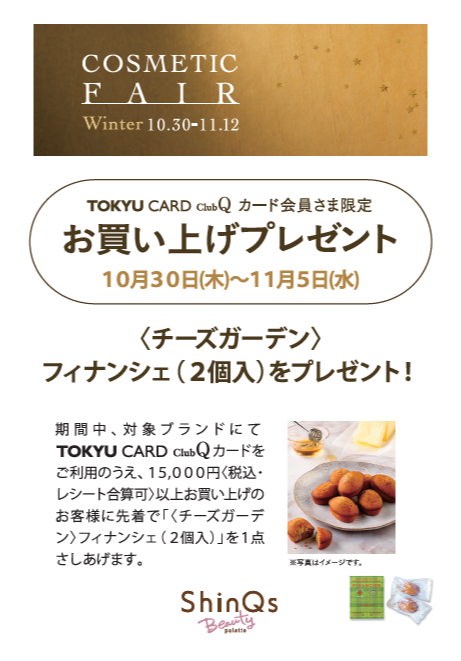 TOKYU DEPARTMENT STORE COSMETIC FAIR Winter 10.30-11.12