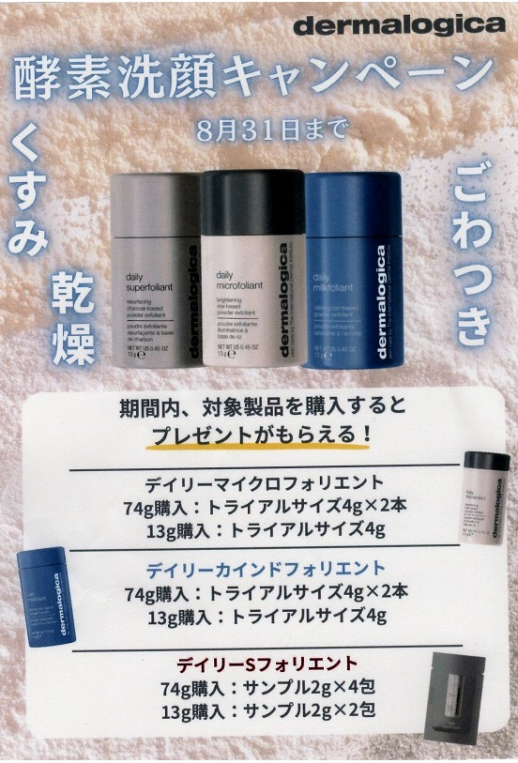 「dermalogica」酵素洗顔キャンペーン