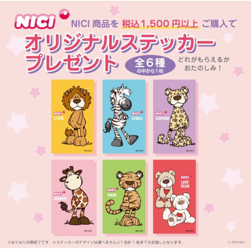 NICI ミニうちわプレゼントキャンペーン