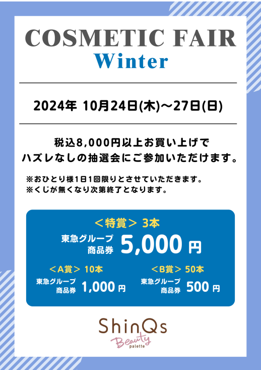 冬のコスメラッキー抽選会を開催！