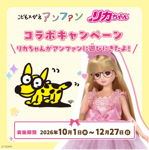 【こどもメガネ アンファン × リカちゃん   コラボイベント開催！】