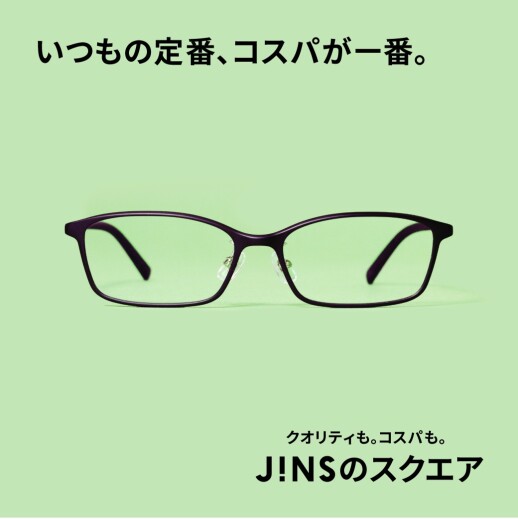 いつもの定番、コスパが一番。JINSのスクエア　新発売。
