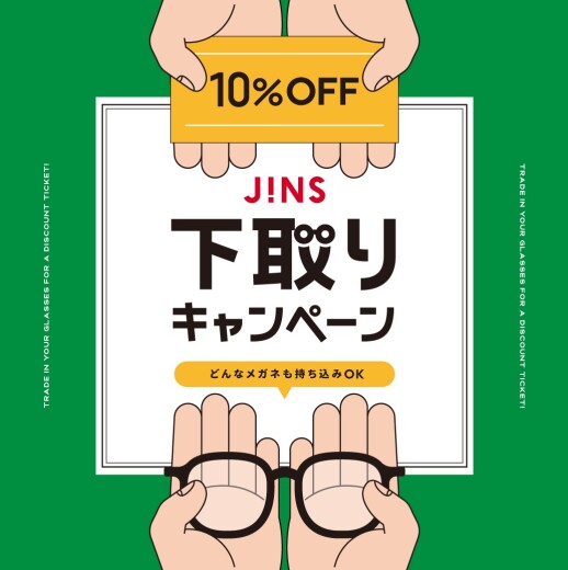 家に眠っているメガネはありませんか？下取りキャンペーン開催！