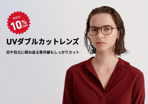 目や目元に跳ね返る紫外線もカットする「UVダブルカットレンズ」が期間限定10%OFF!