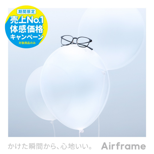 Airframe 売上No.1体感価格キャンペーン!