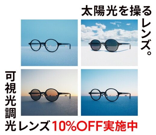 可視光線と紫外線を感知、カラー濃度が自然に変化する「可視光調光レンズ」が10%OFF！