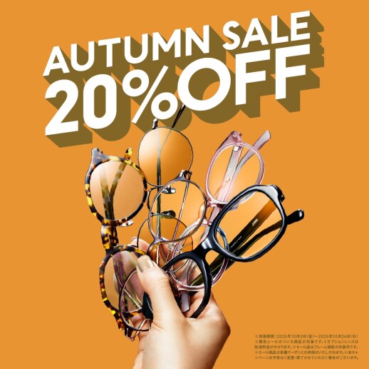 対象商品が一律20%OFF！「JINS AUTUMN SALE」スタート！