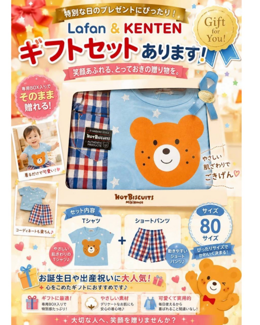 ☆ミキハウスホットビスケッツの可愛いギフト☆