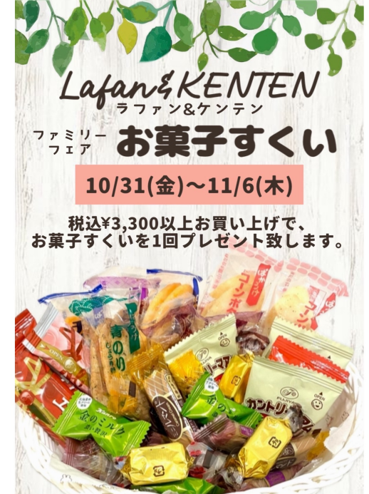 『ファミリーフェアお菓子すくい』のお知らせ