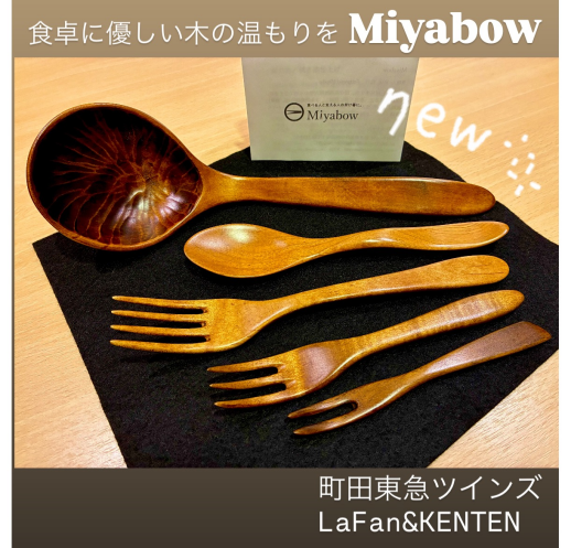 木工カトラリーMiyabow