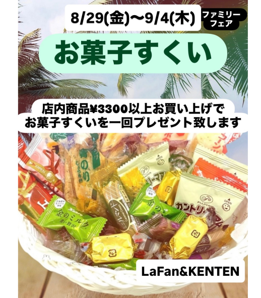 『ファミリーフェアお菓子すくい』のお知らせ