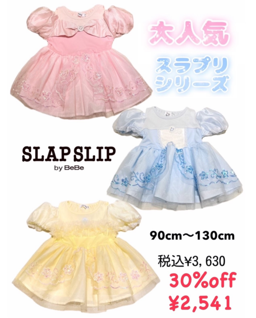 30%off♡べべスラップスリップの可愛いプリンセス👑スラプリ♡