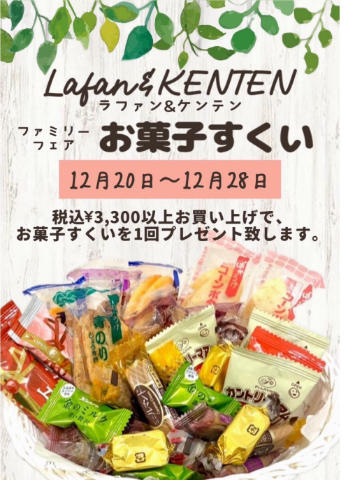 『ファミリーフェアお菓子すくい』のお知らせ