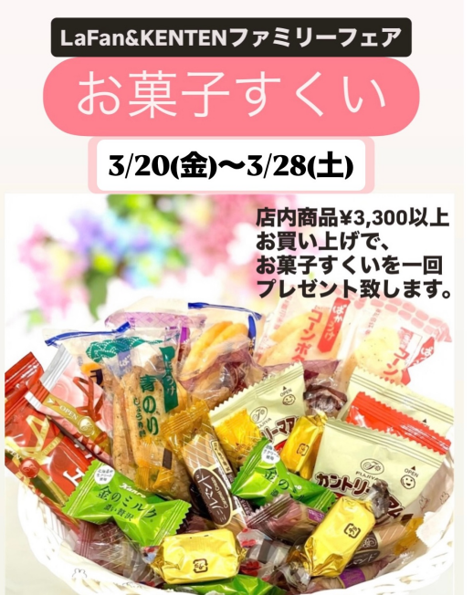 『ファミリーフェアお菓子すくい』のお知らせ