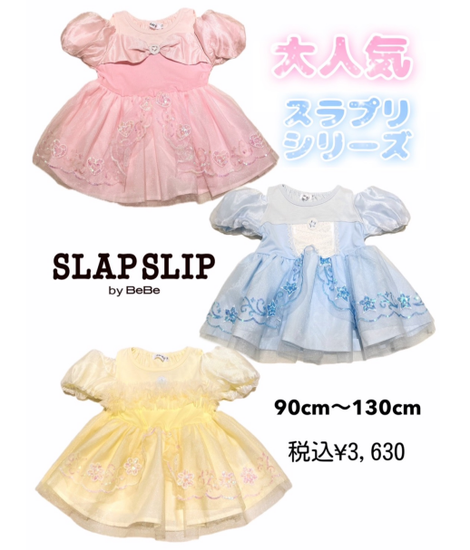 ♡べべスラップスリップの可愛いプリンセス👑スラプリ入荷しました♡