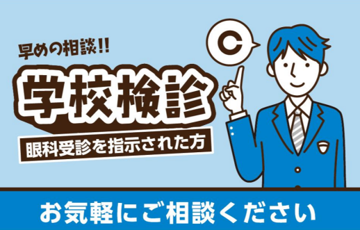 学校検診、ご相談ください！