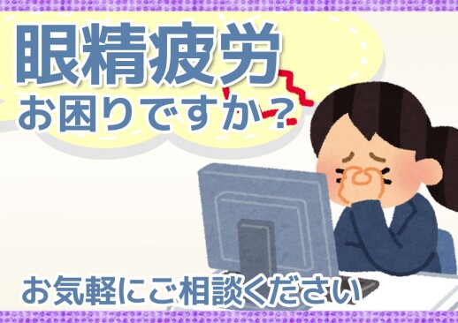 眼精疲労に関して