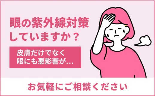 紫外線に注意！