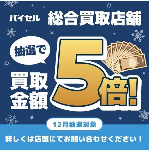 【抽選で買取金額5倍キャンペーン】