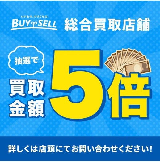 【第1弾:抽選で買取金額5倍キャンペーン】