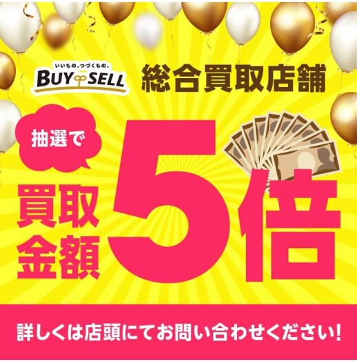 【抽選で買取金額5倍キャンペーン】
