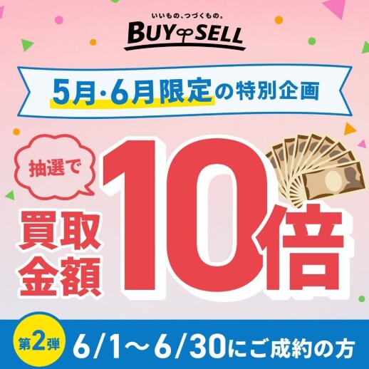 【過去最大!バイセル10周年買取金額10倍キャンペーン!】