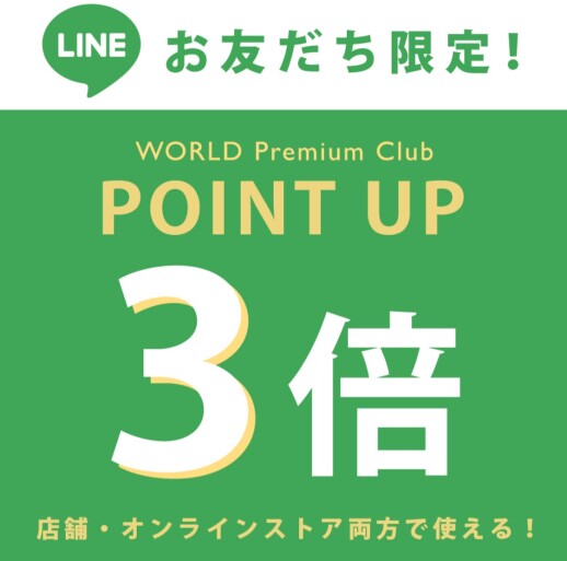 お友だち限定【ポイント3倍】キャンペーン！！