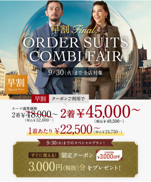 最後の早割フェア!1着あたり2万円台~「オーダースーツ早割コンビフェアFINAL」