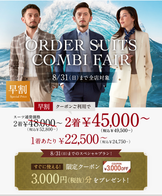 3,000円OFFクーポン付き！1着あたり2万円台～「オーダースーツ早割コンビフェア」