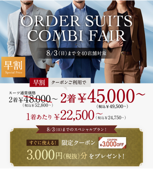 早割クーポン3,000円付き!オーダースーツコンビフェア開催