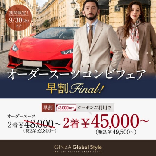 9月30日(水)までの期間限定！オーダースーツ2着で《3,000円OFF早割クーポン》プレゼント！
