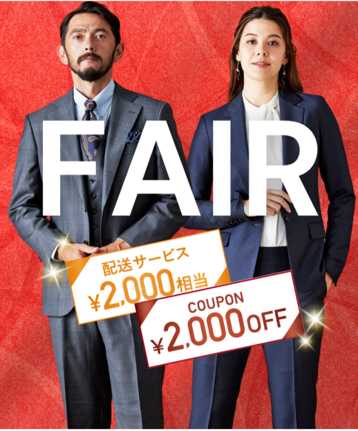 2,000円OFFクーポン付き!オーダースーツコンビフェア開催