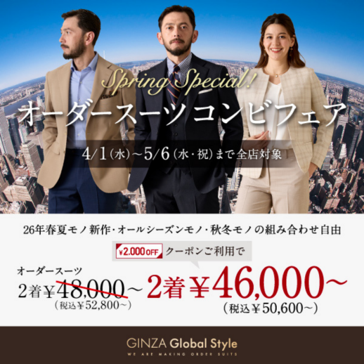 5/6までの期間限定！オーダースーツ2着で《2,000円OFFクーポン》プレゼント！