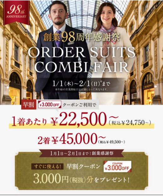 1着あたり2万円台～！オーダースーツ2着で3,000円OFF