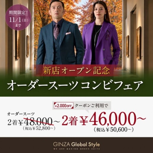 11月1日(日)までの期間限定！オーダースーツ2着で《2,000円OFF＋2,000円分配送クーポン》プレゼント！