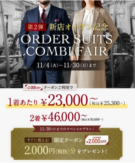 1着あたり25,300円~「オーダースーツコンビフェア」開催