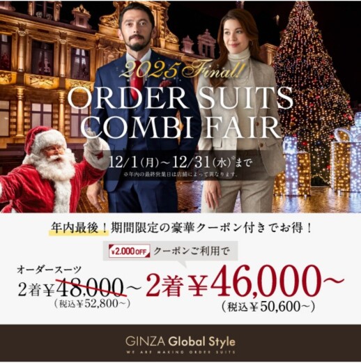 1着あたり2万円台~!年内最後のコンビフェア開催中!