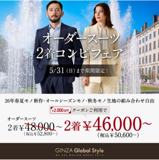 5/31までの期間限定！オーダースーツ2着で《2,000円OFFクーポン》プレゼント！