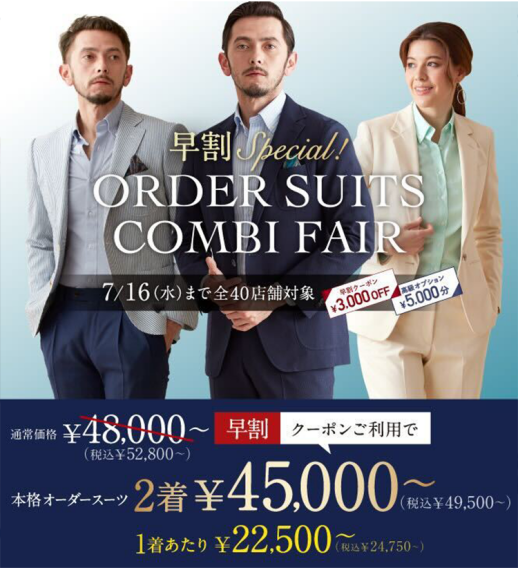 早割クーポン3,000円付き!オーダースーツ早割コンビフェア Special!