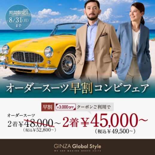 8月31日(月)までの期間限定!オーダースーツ2着で《3,000円OFF早割クーポン》プレゼント!